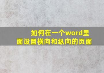 如何在一个word里面设置横向和纵向的页面