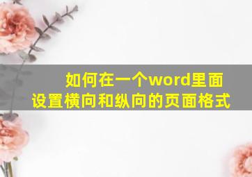 如何在一个word里面设置横向和纵向的页面格式