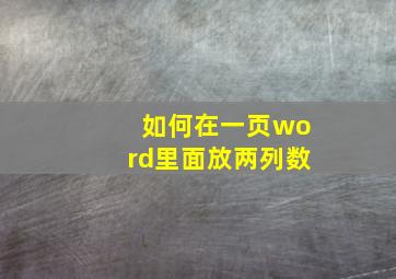 如何在一页word里面放两列数