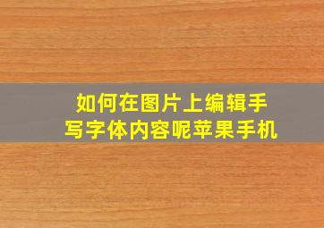 如何在图片上编辑手写字体内容呢苹果手机