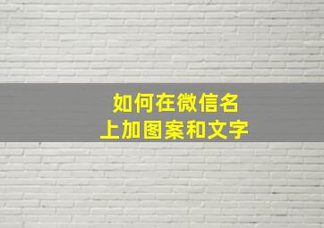 如何在微信名上加图案和文字