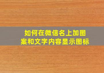 如何在微信名上加图案和文字内容显示图标