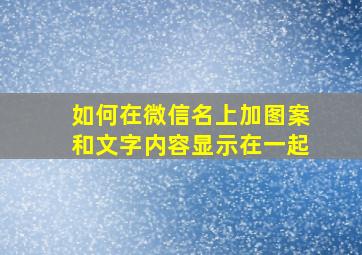 如何在微信名上加图案和文字内容显示在一起