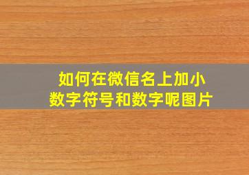 如何在微信名上加小数字符号和数字呢图片