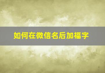 如何在微信名后加福字