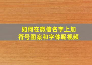 如何在微信名字上加符号图案和字体呢视频