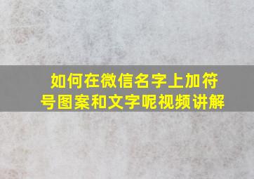 如何在微信名字上加符号图案和文字呢视频讲解