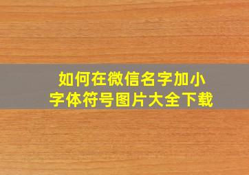 如何在微信名字加小字体符号图片大全下载