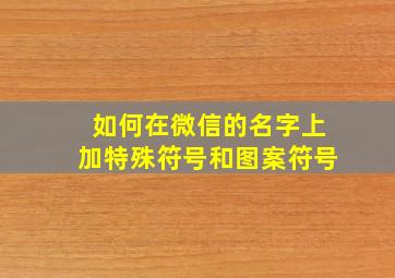 如何在微信的名字上加特殊符号和图案符号