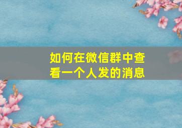 如何在微信群中查看一个人发的消息