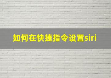 如何在快捷指令设置siri