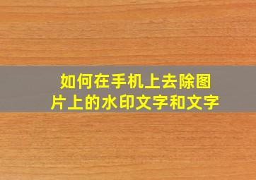 如何在手机上去除图片上的水印文字和文字