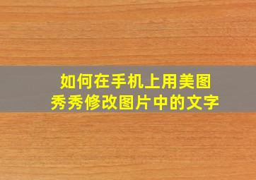 如何在手机上用美图秀秀修改图片中的文字