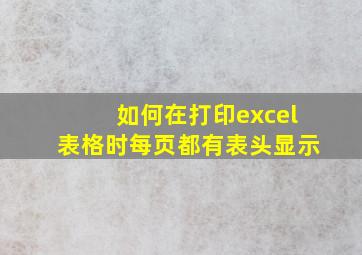 如何在打印excel表格时每页都有表头显示