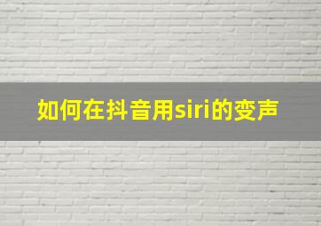 如何在抖音用siri的变声