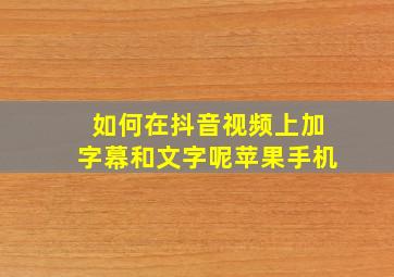 如何在抖音视频上加字幕和文字呢苹果手机