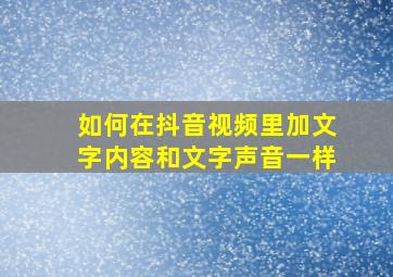 如何在抖音视频里加文字内容和文字声音一样