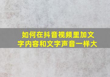 如何在抖音视频里加文字内容和文字声音一样大