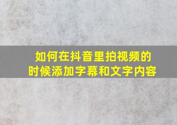 如何在抖音里拍视频的时候添加字幕和文字内容