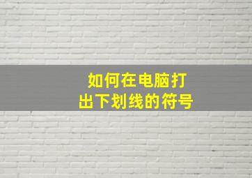 如何在电脑打出下划线的符号