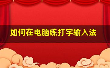 如何在电脑练打字输入法