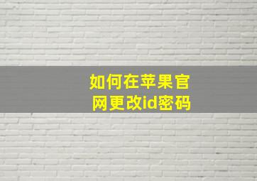 如何在苹果官网更改id密码