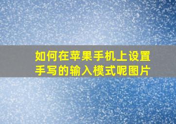 如何在苹果手机上设置手写的输入模式呢图片