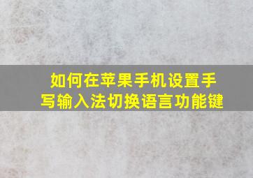 如何在苹果手机设置手写输入法切换语言功能键