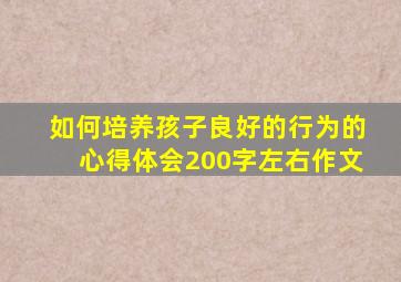 如何培养孩子良好的行为的心得体会200字左右作文