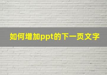 如何增加ppt的下一页文字