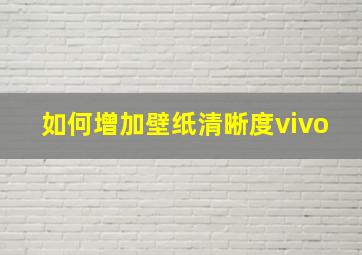 如何增加壁纸清晰度vivo