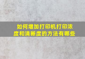 如何增加打印机打印浓度和清晰度的方法有哪些