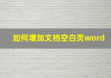 如何增加文档空白页word