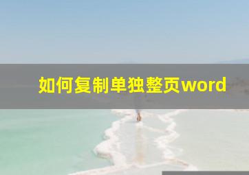 如何复制单独整页word