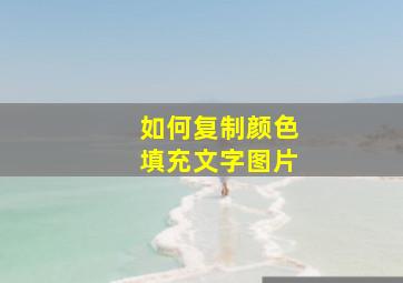 如何复制颜色填充文字图片