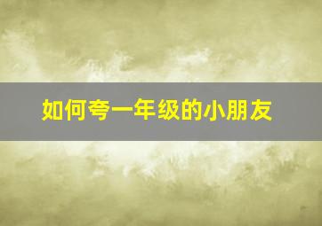 如何夸一年级的小朋友