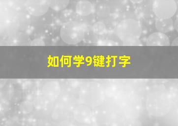 如何学9键打字