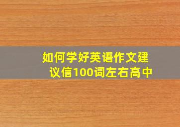 如何学好英语作文建议信100词左右高中