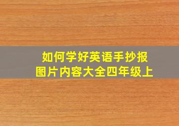 如何学好英语手抄报图片内容大全四年级上