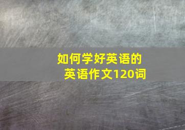 如何学好英语的英语作文120词