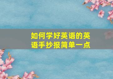 如何学好英语的英语手抄报简单一点