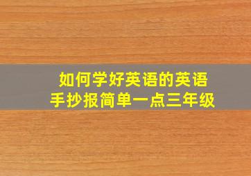 如何学好英语的英语手抄报简单一点三年级