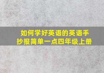 如何学好英语的英语手抄报简单一点四年级上册