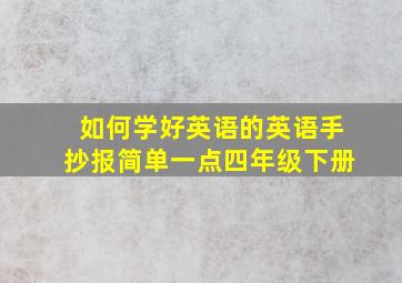 如何学好英语的英语手抄报简单一点四年级下册