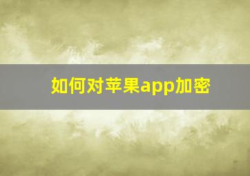 如何对苹果app加密