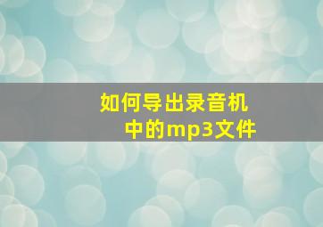 如何导出录音机中的mp3文件