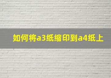 如何将a3纸缩印到a4纸上