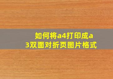 如何将a4打印成a3双面对折页图片格式