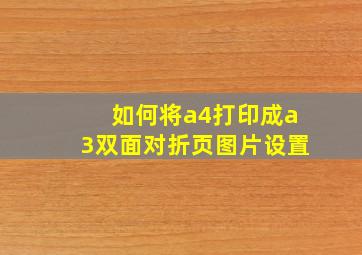 如何将a4打印成a3双面对折页图片设置