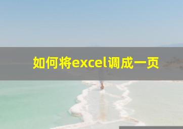 如何将excel调成一页